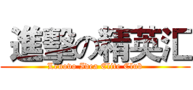  進擊の精英汇 (Lenovo Idea Elite Club)