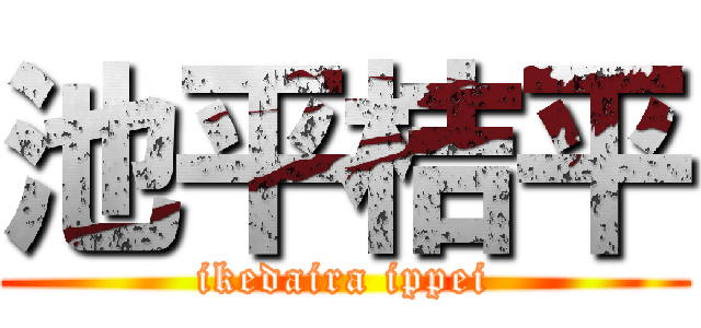 池平桔平 (ikedaira ippei)