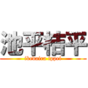 池平桔平 (ikedaira ippei)