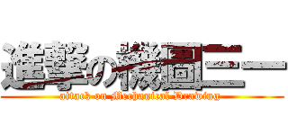 進撃の機圖三一 (attack on Mechanical Drawing )