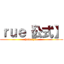 ｒｕｅ【公式】 (huwatyan)
