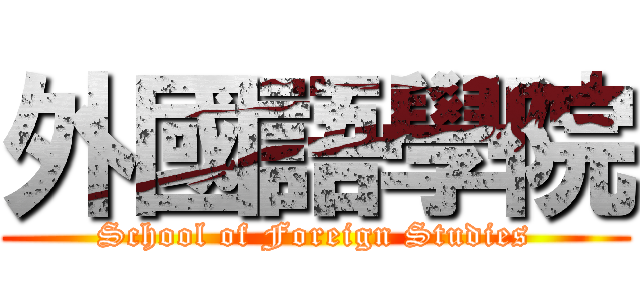 外國語學院 (School of Foreign Studies)
