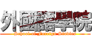 外國語學院 (School of Foreign Studies)