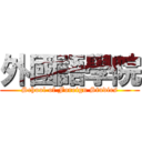 外國語學院 (School of Foreign Studies)