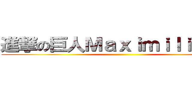 進撃の巨人Ｍａｘｉｍｉｌｉａｎｏ  ()