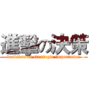 進擊の決策 (decision of strategic importance)