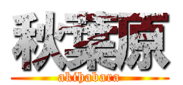 秋葉原 (akihabara)