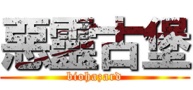 惡靈古堡 (biohazard)