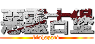 惡靈古堡 (biohazard)