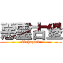 惡靈古堡 (biohazard)