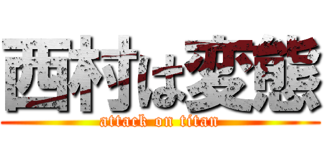 西村は変態 (attack on titan)