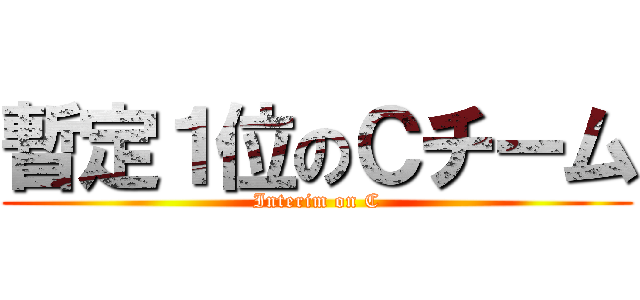 暫定１位のＣチーム (Interim on C)
