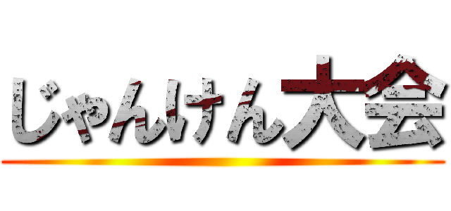 じゃんけん大会 ()