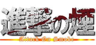 進撃の煙 (Attack On Smoke)