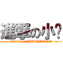 進撃の小彤 (attack on XIAOTONG)