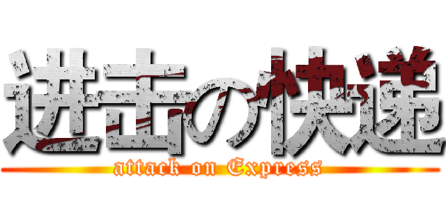 进击の快递 (attack on Express)