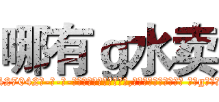 哪有ｇ水卖 (哪有g水卖【电-话151x68344x817-Q1065427042元-吉-药-业】我们做的是长期生意,靠的是老客户长期支持 哪有g水卖在发表了一篇http://sngk.net/NsLAWu

参考消息网我们做的是长期生意,靠的是老客户长期支持也许我们早该意识到，就连鲍勃·霍斯金斯（金球奖戏剧类电影男主角 
)