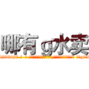 哪有ｇ水卖 (哪有g水卖【电-话151x68344x817-Q1065427042元-吉-药-业】我们做的是长期生意,靠的是老客户长期支持 哪有g水卖在发表了一篇http://sngk.net/NsLAWu

参考消息网我们做的是长期生意,靠的是老客户长期支持也许我们早该意识到，就连鲍勃·霍斯金斯（金球奖戏剧类电影男主角 
)