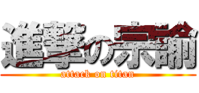 進撃の宗諭 (attack on titan)