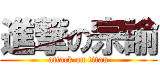 進撃の宗諭 (attack on titan)
