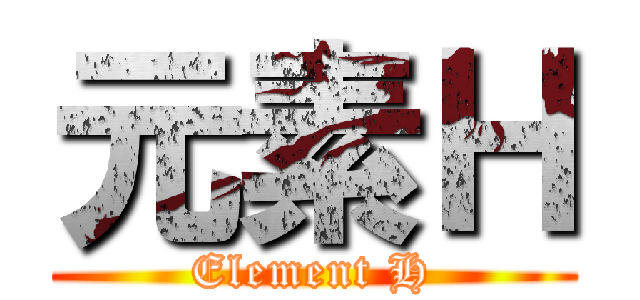 元素Ｈ (Element H)