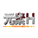 元素Ｈ (Element H)