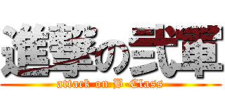 進撃の弐軍 (attack on B-Class)