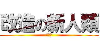 改造の新人類 (明宗琪)