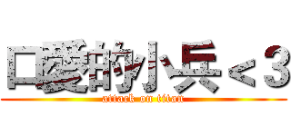 口愛的小兵＜３ (attack on titan)