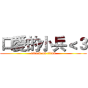 口愛的小兵＜３ (attack on titan)