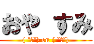 おや すみ (( ˘ω˘) on ( ˘ω˘))