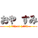 おや すみ (( ˘ω˘) on ( ˘ω˘))