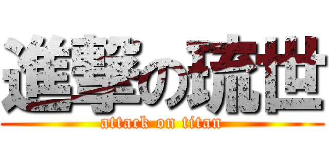 進撃の琉世 (attack on titan)