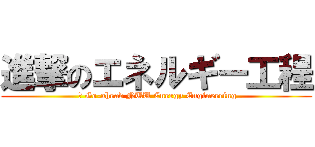 進撃のエネルギー工程 ( 	 Go-ahead NUU Energy Engineering)