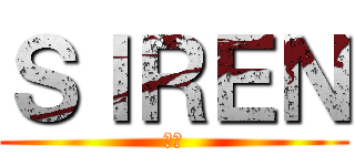 ＳＩＲＥＮ (西蓮)