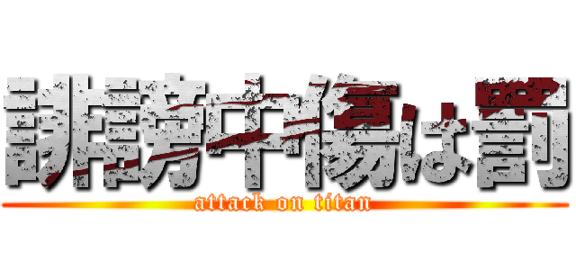 誹謗中傷は罰 (attack on titan)