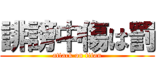 誹謗中傷は罰 (attack on titan)