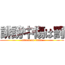 誹謗中傷は罰 (attack on titan)