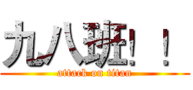 九八班！！ (attack on titan)