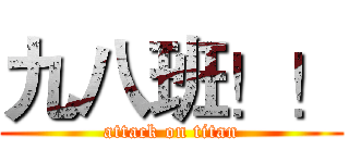 九八班！！ (attack on titan)