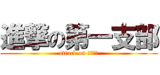 進撃の第一支部 (attack on 第一支部)