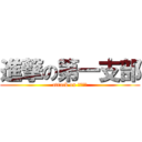 進撃の第一支部 (attack on 第一支部)