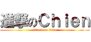 進撃のＣｈｉｅｎ (attack on titan)