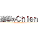 進撃のＣｈｉｅｎ (attack on titan)