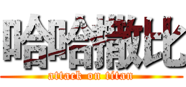 哈哈撒比 (attack on titan)