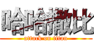 哈哈撒比 (attack on titan)