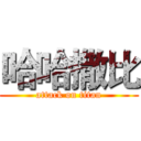 哈哈撒比 (attack on titan)