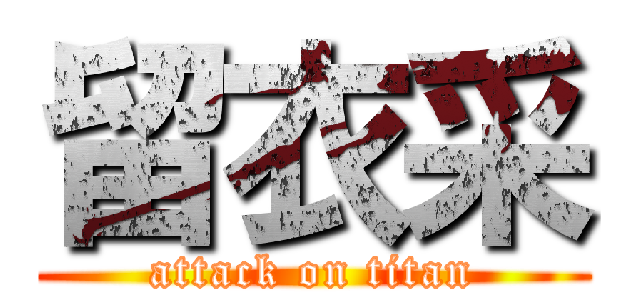 留衣采 (attack on titan)