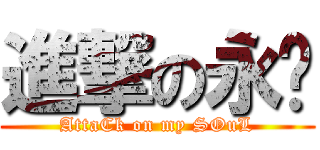 進撃の永玮 (AttaCk on my SOuL)
