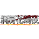 洞房花燭夜 (He is one point six high)